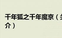 千年狐之千年魔京（关于千年狐之千年魔京简介）