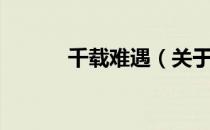 千载难遇（关于千载难遇简介）