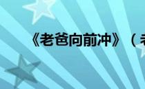 《老爸向前冲》（老爸向前冲演员表）