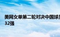 美网女单第二轮对决中国球员郑钦文两盘击败波塔波娃晋级32强