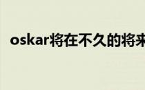 oskar将在不久的将来加盟一支欧洲俱乐部