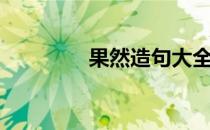 果然造句大全（果然造句）
