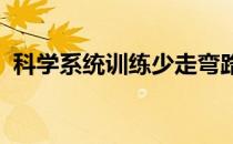 科学系统训练少走弯路达到健康跑步的目的
