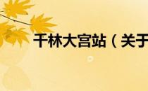 千林大宫站（关于千林大宫站简介）