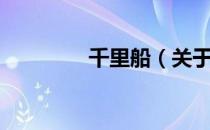千里船（关于千里船简介）