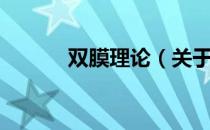 双膜理论（关于双膜理论介绍）
