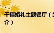 千禧婚礼主题餐厅（关于千禧婚礼主题餐厅简介）