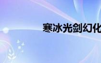 寒冰光剑幻化（寒冰光剑）
