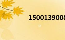 1500139008（150013）