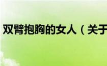 双臂抱胸的女人（关于双臂抱胸的女人介绍）