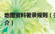 地图资料著录规则（关于地图资料著录规则简介）