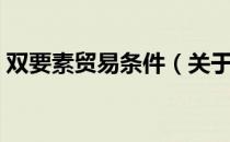 双要素贸易条件（关于双要素贸易条件介绍）