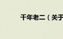 千年老二（关于千年老二简介）