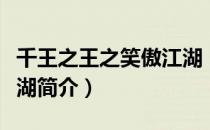 千王之王之笑傲江湖（关于千王之王之笑傲江湖简介）