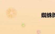 蜘蛛牌骗子