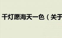 千灯愿海天一色（关于千灯愿海天一色简介）