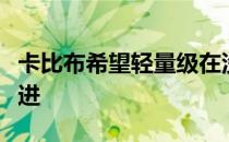 卡比布希望轻量级在没有自己的情况下继续前进