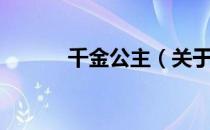 千金公主（关于千金公主简介）