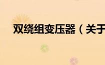 双绕组变压器（关于双绕组变压器介绍）