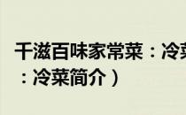 千滋百味家常菜：冷菜（关于千滋百味家常菜：冷菜简介）