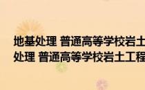 地基处理 普通高等学校岩土工程 本科规划教材（关于地基处理 普通高等学校岩土工程 本科规划教材简介）