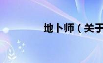 地卜师（关于地卜师简介）