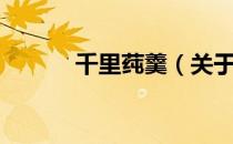 千里莼羹（关于千里莼羹简介）