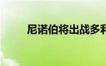 尼诺伯将出战多利松举行的公开赛