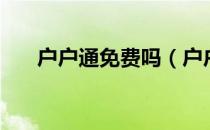 户户通免费吗（户户通免费网络电话）