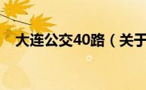 大连公交40路（关于大连公交40路简介）