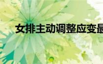 女排主动调整应变最终以3比1力克对手