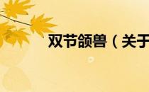 双节颌兽（关于双节颌兽介绍）