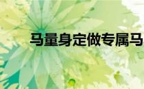马量身定做专属马具也是非常有趣的