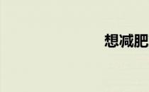 想减肥就跳绳
