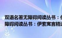 双语名著无障碍阅读丛书：伊索寓言精选（关于双语名著无障碍阅读丛书：伊索寓言精选介绍）