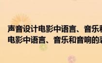 声音设计电影中语言、音乐和音响的表现力（关于声音设计电影中语言、音乐和音响的表现力）