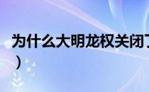 为什么大明龙权关闭了（大明龙权之风云再起）