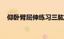 仰卧臂屈伸练习三肱骨头# 65279；肌肉