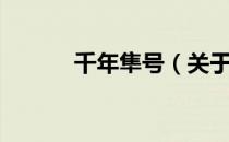 千年隼号（关于千年隼号简介）