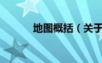 地图概括（关于地图概括简介）