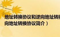 地址转换协议和逆向地址转换协议（关于地址转换协议和逆向地址转换协议简介）