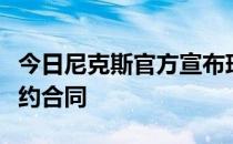 今日尼克斯官方宣布球队正式与巴雷特签下续约合同