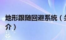 地形跟随回避系统（关于地形跟随回避系统简介）