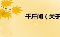 千斤闸（关于千斤闸简介）