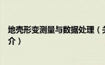 地壳形变测量与数据处理（关于地壳形变测量与数据处理简介）