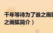 千年等待为了谁之画狐（关于千年等待为了谁之画狐简介）