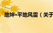 地坤·平地风雷（关于地坤·平地风雷简介）