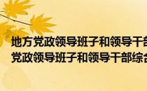 地方党政领导班子和领导干部综合考核评价办法（关于地方党政领导班子和领导干部综合考核评价办法简介）