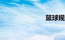 篮球规则常识
