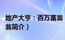 地产大亨：百万富翁（关于地产大亨：百万富翁简介）